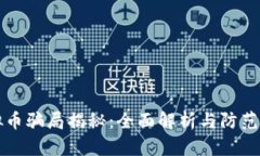 虚拟币骗局揭秘：全面解