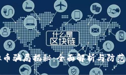 虚拟币骗局揭秘：全面解析与防范策略