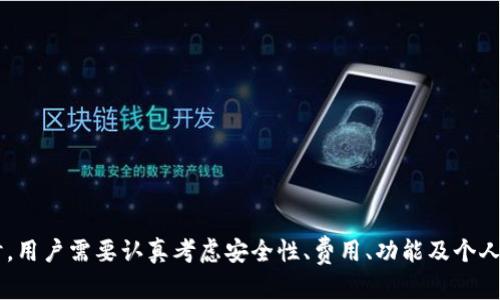 外汇W钱包和TP钱包是与数字资产或外汇交易相关的术语。以下是对于这两个钱包的定义和特点的详细介绍。

### 外汇W钱包是什么？

外汇W钱包通常指的是一种专门用于外汇交易的电子钱包。它的主要功能是安全存储各种货币，包括法定货币和数字货币，使用户能够方便地进行外汇交易和转账。W钱包以其便捷性和安全性受到广泛欢迎。

#### W钱包的特点

1. **多种货币支持**：
   W钱包通常支持多种货币，用户可以在一个平台上进行不同货币的存储和交易。这对于进行外汇交易的投资者来说十分便利，可以快速转换不同的货币以适应市场变化。

2. **安全性**：
   外汇W钱包通常配备了先进的安全技术，包括两步验证、安全加密等措施，确保用户资产的安全。此外，许多W钱包会对用户进行身份验证以防止欺诈行为。

3. **用户友好界面**：
   大多数W钱包都设计得非常易于使用，即使是外汇交易的初学者也能快速上手。用户可以轻松地管理账户，进行交易和获取实时市场资讯。

4. **交易速度快**：
   外汇市场变化快速，W钱包支持即时交易功能，使用户能够在最佳时机迅速操作，抓住市场机会。

### TP钱包是什么？

TP钱包通常指的是一个第三方支付钱包，它是一种更广泛的数字钱包，支持多种在线支付功能和资产管理。TP钱包可以用于外汇交易、在线购物、转账等多种用途。

#### TP钱包的特点

1. **广泛的支付功能**：
   TP钱包支持多种支付方式，包括信用卡、借记卡以及其他电子支付方式，用户可以方便地进行各种交易。

2. **资产管理**：
   TP钱包还支持多种数字资产的存储和管理，用户可以在一个地方管理不同种类的数字资产。

3. **便携性**：
   许多TP钱包支持手机应用程序，用户可以方便地随时随地进行交易，增强了用户的灵活性和便捷性。

4. **多种币种支持**：
   TP钱包通常能够支持多种主流数字货币和法定货币，用户可以灵活选择自己需要的货币进行交易。

### 进一步的探讨和相关问题

在了解了W钱包和TP钱包之后，我们也可以探讨一些相关问题，以便更深入地理解这两种钱包的实际应用场景、优势以及潜在风险。

#### 问题1：外汇W钱包如何选择？
选择外汇W钱包需要考虑多方面的因素：

1. **安全性**：
   选择钱包时，首先要考虑其安全性。应该查看钱包是否采用了双重认证、数据加密等安全措施。

2. **费用结构**：
   不同的钱包会有不同的收费标准，包括交易手续费、提现费用等。在选择时，最好了解这些费用，以便进行合理的成本评估。

3. **用户评价和口碑**：
   可以通过网络查看其他用户的评价，选择那些口碑较好的W钱包，这往往能提供更好的服务与支持。

4. **功能是否全面**：
   看钱包是否提供必要的功能，例如实时汇率查询、风险控制工具、用户社区支持等。

5. **易用性**：
   界面是否友好、操作是否简单，对于刚入门的用户尤为重要。

#### 问题2：TP钱包在外汇交易中的优势是什么？
TP钱包在外汇交易中有几个显著的优势：

1. **多功能性**：
   TP钱包不仅限于外汇交易，还支持多种支付和转账功能，这使得用户在进行外汇交易时可以一并管理其他资产。

2. **便捷性**：
   很多TP钱包支持手机应用，用户可以随时随地进行交易，无需在固定的设备上操作，提高了交易的灵活性。

3. **快速转账**：
   TP钱包通常能实现快速的资金转移，这在外汇交易中尤为重要，因为市场波动迅速，抓住交易机会的速度常常决定收益。

4. **支持多种币种**：
   TP钱包支持的币种较多，为用户提供了更多选择，便于进行多样化的外汇交易。

5. **用户社区**：
   很多TP钱包有自己的用户社区和支持平台，用户可以在这里获取最新的市场信息和交易技巧。

#### 问题3：如何确保钱包的安全性？
确保钱包安全性的方法：

1. **二次认证**：
   使用W钱包或TP钱包时，务必启用二次认证功能，增强账户安全。

2. **强密码策略**：
   创建一个难以猜测的密码，并定期更改。此外，每次在不同设备上登录时最好使用一次性密码。

3. **避免公共网络**：
   尽可能避免在公共场所的网络环境中访问钱包，以防暴露在黑客攻击中。

4. **定期审查账户**：
   定期查看您的交易记录，以便及时发现任何可疑活动。若发现异常，要尽快联系客服并更改密码。

5. **安全备份**：
   对钱包中的信息进行定期备份，以保护资产免受意外丢失的风险。

#### 问题4：W钱包与TP钱包的适用人群有哪些？
不同的钱包适用的用户群体各不相同：

1. **W钱包的受众群体**：
   - 外汇交易员：希望快速便捷进行外汇买卖的专业交易员。
   - 投资者：对外汇市场感兴趣，希望利用不同货币增值的投资者。
   - 初学者：希望学习外汇交易，同时需要安全工具管理资产的新手。

2. **TP钱包的受众群体**：
   - 日常用户：希望进行线上购物或支付，方便管理个人资产的人。
   - 企业用户：需要多种支付方式的小型企业主。
   - 投资者：同时关注外汇和其他数字货币投资的用户。

#### 问题5：未来外汇钱包的发展趋势是什么？
未来外汇钱包的发展趋势可以从以下几个方面来看：

1. **区块链技术的应用**：
   随着区块链技术的不断发展，未来的钱包将更加安全和透明，用户可以随时跟踪交易记录。

2. **AI智能化**：
   钱包可能会引入人工智能技术，根据用户交易习惯和市场动态提供个性化的交易建议。

3. **多链钱包的增加**：
   未来可能会出现更多支持多种区块链资产的钱包，使得用户可以在一个平台上管理多种数字资产，简化用户的操作。

4. **监管合规性**：
   随着数字资产市场的监管力度加强，钱包将不断合规机制，以适应不断变化的法律法规。

5. **用户体验的提升**：
   钱包设计会更加重视用户体验，提供更流畅的交互界面和便利的交易工具，以吸引更多用户使用。

### 结论

外汇W钱包和TP钱包在现代金融体系中占据着重要的位置。它们各具特色，适用于不同的用户需求。在选择和使用这些钱包时，用户需要认真考虑安全性、费用、功能及个人需求，以做出最佳选择。希望通过本文的介绍，能为读者提供有价值的信息，帮助他们更好地理解和使用外汇W钱包和TP钱包。