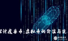 深入探讨魔兽币：虚拟币