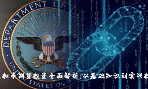  虚拟币期货投资全面解析：从基础知识到实战技巧