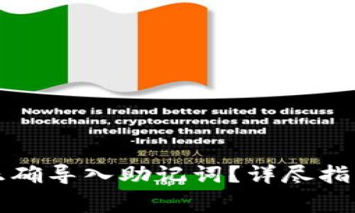 如何在TP钱包中正确导入助记词？详尽指南与常见问题解答