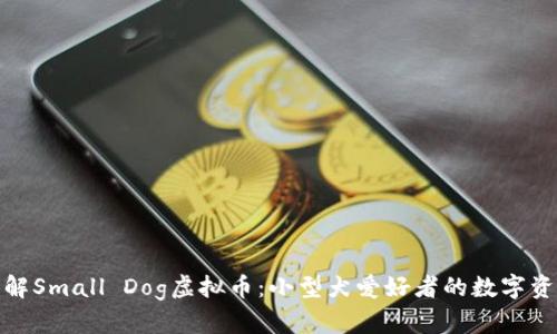 深入了解Small Dog虚拟币：小型犬爱好者的数字资产革命