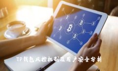 TP钱包风控机制及用户安全