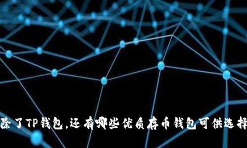  除了TP钱包，还有哪些优质存币钱包可供选择？