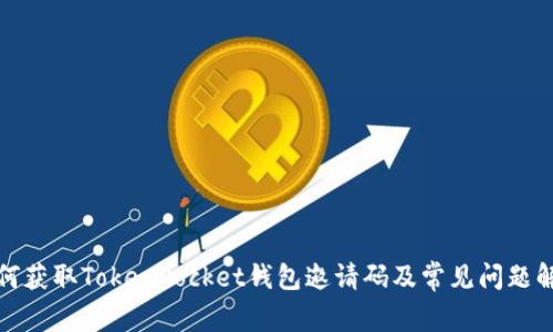 如何获取TokenPocket钱包邀请码及常见问题解答
