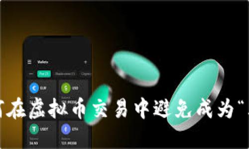 : 如何在虚拟币交易中避免成为“韭菜”？