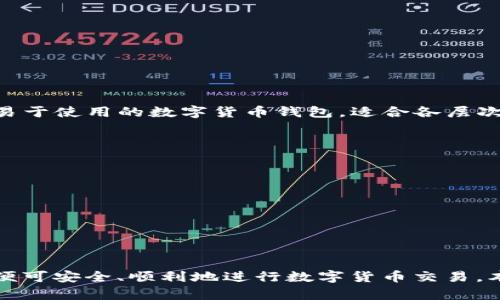 TP钱包下载与使用全攻略
TP钱包, 数字货币, 区块链, 钱包下载/guanjianci

引言
在当今数字货币迅速发展的背景下，区块链技术已经成为财富管理的新宠。而TP钱包，作为一种广受欢迎的数字货币钱包，以其便捷性和安全性吸引了众多用户。本文将详细探讨TP钱包的下载方法、使用技巧以及一些常见问题，力求为用户提供一个全面的参考。

什么是TP钱包？
TP钱包是一款用于存储、发送和接收数字资产的钱包应用。支持多种主流数字货币，包括但不限于比特币、以太坊和各种ERC20代币。作为一个去中心化的钱包，TP钱包用户可以完全掌控自己的资产，并通过区块链技术确保交易安全。除了存储功能，TP钱包还为用户提供了交易历史查看、资产管理等多种功能，使其成为数字货币投资者必备的工具。

TP钱包的下载方式
下载TP钱包可以通过多个途径，下面将分步骤详细介绍如何下载TP钱包的移动端和桌面端版本。

h41. 移动端下载/h4
移动端下载TP钱包非常简单，支持Android和iOS两种操作系统。
ul
    listrongAndroid用户：/strong可以直接访问TP钱包官方网站，找到下载链接，或在Google Play商店搜索“TP Wallet”进行下载安装。/li
    listrongiOS用户：/strong同样可以在App Store中搜索“TP Wallet”，直接下载并安装。/li
/ul

h42. 桌面端下载/h4
如果您习惯使用桌面设备进行交易，也可以下载TP钱包的桌面版，通常支持Windows和Mac操作系统。
ul
    li访问TP钱包的官网，选择适合您操作系统的版本下载。/li
    li安装过程简单，根据提示点击“下一步”进行安装即可。/li
/ul

TP钱包的安全性
安全性是使用任何数字货币钱包时必须考虑的重要因素。TP钱包采用高水平的加密技术，确保每一笔交易的安全。
ul
    li用户的私钥信息只存储在设备当中，不会上传到云端，大幅降低了被盗风险。/li
    li支持多重签名技术，用户可以选择一至多种签名方式来确保交易的合法性。/li
/ul

如何使用TP钱包进行交易
下载并安装TP钱包后，用户便可以开始进行数字货币的交易。以下是一个简单的交易流程：
ul
    listrong创建账户：/strong首次使用TP钱包的用户需要创建一个新账户，设置强密码并记录好私钥。/li
    listrong充值资产：/strong在钱包中选择充值功能，获取您的钱包地址，将数字资产转入到TP钱包中。/li
    listrong发送资产：/strong选择“发送”功能，输入接收方的地址，以及想要发送的金额，确认无误后，提交交易。/li
    listrong查看交易历史：/strong用户可以随时在交易记录中查看自己的交易情况，包括每一笔交易的状态、时间和金额。/li
/ul

常见问题讨论

h41. TP钱包的费用是多少？/h4
在了解TP钱包的使用费用前，我们需要先明确，TP钱包本身是免费的，而在进行数字货币交易时可能会涉及到区块链网络手续费。手续费的高低通常取决于以下几点：
ul
    listrong网络状况：/strong在区块链网络繁忙时，交易费用可能会上升，因为矿工会优先处理手续费较高的交易。/li
    listrong交易金额：/strong某些钱包服务商或平台可能会根据交易金额的大小收取浮动费用。/li
/ul
在TP钱包中，用户可以在发送资产时自主选择手续费的金额，通常有“低”、“中”、“高”三个选择。为了节省手续费，用户可以选择在网络较为清闲的时段进行交易。此外，定期查看市场动态，选择合适的交易时机也是降低费用的重要策略。

h42. TP钱包支持哪些数字货币？/h4
TP钱包支持多种主流数字货币，包括：
ul
    listrong比特币（BTC）：/strong作为全球市值最高的数字货币，比特币是TP钱包的主要支持货币之一。/li
    listrong以太坊（ETH）：/strong以太坊是区块链智能合约的代表，TP钱包全面支持其ERC20代币。/li
    listrong莱特币（LTC）：/strong一款在技术上较为优秀的数字货币，也被TP钱包纳入支持范围。/li
/ul
除了上述货币，TP Wallet还在不断更新与增加对新兴项目和数字货币的支持，提升用户的资产多样性和流动性。

h43. TP钱包如何找回被丢失的私钥？/h4
丢失私钥是数字货币用户最害怕面临的事情，因为一旦私钥丢失，所有存储在钱包中的资产将无法找回。
ul
    li因此，在创建TP钱包时，用户务必将私钥、助记词妥善保管，最好在不易被破坏的地方进行备份。/li
    li若已丢失私钥，一般情况下是无法找回的，可以借助助记词（如果在创建时备份了）进行恢复。/li
/ul
如遇到此类意外，可以尝试重新导入助记词，按照系统提示恢复账户。如果没有备份措施，建议学习如何安全存储，并永远保持对私钥的重视，避免未来的损失。

h44. TP钱包是否易于使用？/h4
TP钱包的界面设计优雅简洁，是用户友好的应用。新用户也能在短时间内掌握其基本操作。
ul
    liTP钱包的主界面展示所有数字资产的余额情况，用户只需点几下即可完成发送和接收。/li
    li还提供了详细的交易记录，用户只需查看历史即可掌握自己所有的交易情况。/li
/ul
此外，TP钱包还在设置中提供了一系列的帮助文档与指导，帮助初学者快速上手，对老手也便于进行高级功能的设置与使用。总的来说，TP钱包是一款相对易于使用的数字货币钱包，适合各层次的用户。

h45. TP钱包的客服支持怎样？/h4
在使用TP钱包的过程中，用户难免会遇到各种问题，TP钱包团队致力于为每一个用户提供贴心的客服支持。
ul
    listrong官网支持：/strong用户可访问TP钱包的官方网站，查找FAQ（常见问题解答）部分，及时获取帮助。/li
    listrong社交媒体支持：/strongTP钱包在多个社交媒体平台上设有官方账号，用户可以通过这些渠道直接与客服团队沟通。/li
/ul
也可以通过App内提交服务请求或在线客服。总体来说，TP钱包的客服支持团队反应迅速，能够为用户提供较为满意的服务。

总结
TP钱包作为一款数字货币钱包，凭借其友好的用户体验和高安全性，逐渐成为用户的首选工具。在下载和使用过程中，用户只需注意安全问题和费用情况，便可安全、顺利地进行数字货币交易。本文提及的常见问题及深入探讨，旨在帮助用户解决在使用TP钱包时可能遇到的各种疑虑，让每一位用户都能更好地参与到数字经济的浪潮中。