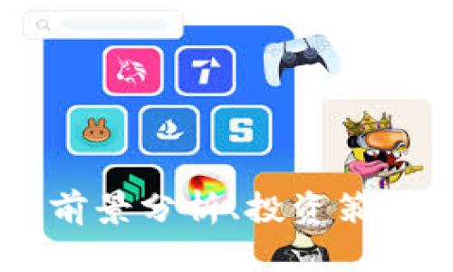 NBR虚拟币：前景分析、投资策略与市场动态