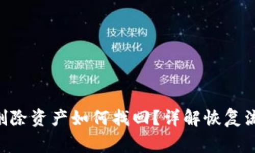 TokenPocket删除资产如何找回？详解恢复流程与注意事项