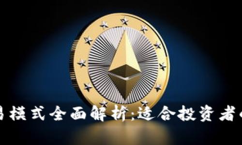 虚拟币交易模式全面解析：适合投资者的多种选择