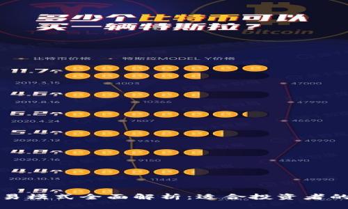 虚拟币交易模式全面解析：适合投资者的多种选择