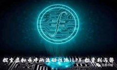 探索虚拟币中的流动性池