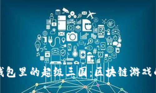深入探索TP钱包里的超级三国：区块链游戏的魅力与策略