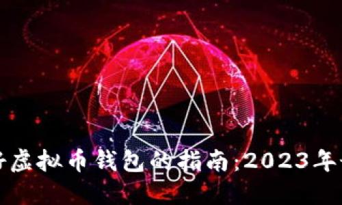 选择最好虚拟币钱包的指南：2023年最新推荐