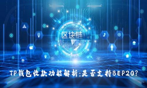 TP钱包收款功能解析：是否支持BEP20?