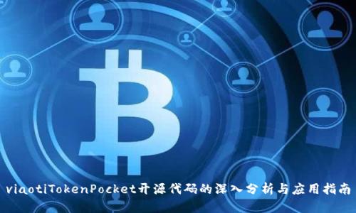 viaotiTokenPocket开源代码的深入分析与应用指南