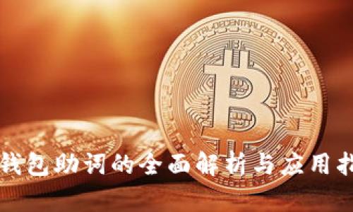 TP钱包助词的全面解析与应用指南