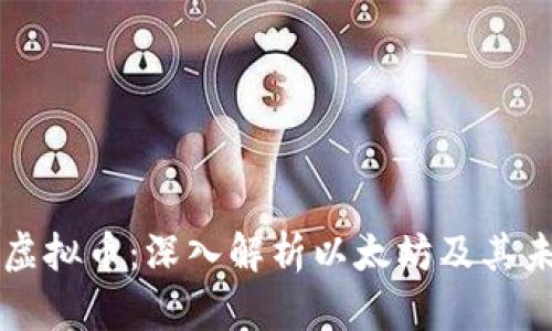 以太币虚拟币：深入解析以太坊及其未来发展