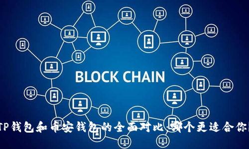 TP钱包和币安钱包的全面对比：哪个更适合你？