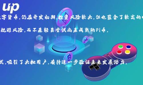   Pi币与虚拟币比特币的全面对比与分析 / 
 guanjianci Pi币, 比特币, 虚拟货币, 数字货币 /guanjianci 

引言
近年来，随着数字货币的快速发展，各种虚拟币层出不穷，其中以比特币（Bitcoin）和Pi币（Pi Network）最为人知。比特币作为首个去中心化的数字货币，已经经历了多年的发展，成为了全球范围内广受欢迎的数字资产；而Pi币作为后起之秀，尽管尚处于发展的初期阶段，但凭借其独特的挖矿方式和社区驱动的发展模式，吸引了大量用户关注。本文将对比特币与Pi币进行详细的分析和比较，从各个方面探讨这两种虚拟币的异同、优缺点和未来前景。

比特币的基础知识
比特币由中本聪于2009年推出，是第一个去中心化的数字货币。比特币的特点在于其有限的供应量，最多只能发行2100万个比特币。比特币网络的安全性通过区块链技术得以保障，交易的透明性和不可更改性使其成为全球范围内最受欢迎的数字资产之一。

比特币的挖矿过程需要高性能的计算机和大量的电力，这使得初学者进入挖矿领域的门槛相对较高。同时，由于其价格波动性极大，投资比特币也需具备一定的风险控制能力。

Pi币的基础知识
Pi币是由斯坦福大学的三位博士生于2019年推出的，目的在于让普通用户能够更容易地参与数字货币的挖矿。Pi币的用户在移动设备上即可通过简单的点击进行挖矿，消除了比特币挖矿所需的硬件投资。当前，Pi币尚处于测试阶段，预计将在未来推出主网，并正式上线交易。

Pi币的供应量没有上限，而是靠社区的贡献来进行发展。其特点是强调社区的参与和用户的贡献，致力于建立一个去中心化、公平的数字货币生态系统。

比特币与Pi币的主要区别

h41. 挖矿方式的不同/h4
比特币的挖矿需要消耗大量的电力和计算资源，通常需要专业的矿机才能参与。而Pi币通过手机应用进行“轻松挖矿”，用户只需定期在应用内点击按钮即可完成挖矿，降低了技术和资金的门槛。这样的挖矿方式使更多普通用户能够参与其中。

h42. 社区与中心化/h4
比特币是一个完全去中心化的系统，没有任何公司或个人控制。相反，Pi币在早期阶段相对中心化，由开发团队主导社区的建设与发展，后续的去中心化过程还有待验证。

h43. 价值与接受度/h4
比特币作为全球最早、最广泛接受的虚拟货币，已经在许多商家和交易平台上被广泛使用，具有相对稳定的市场价值。Pi币因为尚未上市交易，当前的价值难以界定，主要依靠用户对未来的预期。

h44. 安全与匿名性/h4
比特币采用的区块链技术确保了交易的安全性和匿名性。Pi币虽然也依靠区块链技术，但其社区化的特点可能在去中心化程度上有所欠缺，安全性和隐私保护方面还有待进一步保障。

Pi币与比特币的市场前景
对于Pi币来说，未来的市场前景仍存在较大的不确定性。Pi币需要解决技术问题、提升用户体验，以及让其社区内的用户共同参与到生态系统的建设中。若能成功推出主网并形成使用场景，Pi币将有望成为一种被广泛接受的货币。

比特币作为虚拟货币的先驱，其市场影响力巨大，随着金融科技的不断发展，其在投资、支付等多方面的应用前景依然乐观。但其市场的高度波动和监管政策的不确定性也使得投资者应保持警惕。

相关问题探讨

h4问题一：比特币的安全性如何保障？/h4
比特币的安全性主要依靠其去中心化的区块链技术来保障。区块链是一种分布式的账本技术，每个参与者都拥有一整份账本的副本，任何人想要修改账本中的记录，必须获得网络中超过50%的节点的同意，这几乎是不可能的。此外，比特币使用SHA-256哈希算法，确保交易信息的安全与完整性。通过这样的机制，比特币能够在去中心化的环境中建立信任，并确保用户的资产安全。

值得注意的是，比特币虽然在技术上是安全的，但用户的个人错误操作，例如将比特币转入错误的钱包地址、遭受网络钓鱼等，依然会导致资产损失。因此，用户需要加强自身的安全意识，妥善保管好私钥和助记词。

h4问题二：Pi币的挖矿方式是否可持续？/h4
Pi币的挖矿方式与传统的比特币挖矿大相径庭，它允许用户通过手机应用进行轻松挖矿，降低了参与门槛。但是，这种方式也引发了不少质疑，主要体现在其可持续性和未来发展上。

首先，虽然Pi币的挖矿方式便捷，但它的成功依赖于大量用户的参与。若没有足够的用户基础，Pi币的价值可能无法支撑；其次，挖矿的收益如何被分配也关系到其可持续性。如果Pi币的价值无法得到较好的提升，用户的积极性可能会下降，导致网络的活跃度减少。

为了确保Pi币的可持续发展，开发团队需要不断完善技术，增加用户的参与感，同时制定合理的生态发展规划，以确保其未来的生存与发展。

h4问题三：比特币的未来市场行情如何？/h4
比特币的未来市场行情受到多方面因素的影响，包括政策监管、市场需求、技术创新等。近年来，各国政府对数字货币的监管政策趋于严格，这既有可能抑制市场的过度投机，也可能对比特币的广泛应用和发展构成障碍。

然而，在全球央行数字货币兴起的背景下，比特币作为“数字黄金”的定位和价值储存的特性，依然是许多人看好的理由。尤其是在经济不确定性大的情况下，比特币可能成为不少投资者的避风港。此外，随着金融科技的发展，比特币的支付应用场景也逐渐增加，有效提升其市场需求。

总体来看，比特币的未来市场行情将可能经历波动，但在其作为数字货币领域的奠基者和市场领导者地位下，依然值得期待。

h4问题四：Pi币未来的应用场景有哪些？/h4
Pi币在推广过程中，社区用户的活跃性是关键因素，应用场景的建设将直接影响其未来的发展。当前Pi币的开发团队已提出多个潜在的应用场景，例如在线支付、购物、跨境支付、积分兑换等。

具体而言，在电商平台中，Pi币可作为一种支付方式，用户在购物时可以选择用Pi币进行支付，从而实现无缝支付体验；在社区中，Pi币还可以用于奖励活跃成员，例如在论坛中发表有价值的帖子，用户可获得Pi币作为奖励；此外，Pi币也可以与线下商家签署合作协议，创造实用场景，提升其使用频率和认可度。

要实现这些应用场景，Pi币团队需要持续进行技术，增强系统安全性，并与各类商家和平台建立合作关系，不断扩展其生态圈。这将是Pi币未来成功的关键所在。

h4问题五：用户如何选择投资比特币或Pi币？/h4
用户在选择投资比特币或Pi币时，首先应对两者有清晰的了解。比特币作为一种成熟的货币，具备稳定的市场机制和交易环境，适合于追求相对安全和稳定回报的投资者。而Pi币作为一种新兴的数字货币，仍在开发初期，投资风险较大，但也蕴含了较高的回报潜力。

在选择投资时，用户需要结合自己的风险承受能力，选择适合自己的投资产品。对于风险偏好较高的投资者，可以适当配置Pi币，以期在未来市场发展中获利；而保守型投资者则应优先投资比特币，规避风险，而不是轻易尝试尚未成熟的Pi币。

总之，无论选择哪种投资方式，用户都应保持谨慎，深入了解市场动态，减少投资风险。通过学习和观察，两者的投资潜力或许会在未来的市场中逐步显现。

总结
比特币和Pi币作为两种不同发展阶段的虚拟货币，各自主打不同的核心理念和市场定位。比特币凭借其成熟的技术和市场认可度，继续在数字货币领域扮演重要角色；而Pi币则通过创新的挖矿方式，吸引了大批用户，有待进一步验证未来发展潜力。

在未来的数字经济中，这两者可能会以不同形式并存，用户在选择时需根据自身情况，结合市场动态，做出明智的投资决策。通过深入的了解与研究，才能在这一快速增长的行业中把握机会。