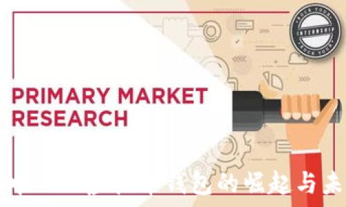   
国内去中心化虚拟币钱包的崛起与未来展望