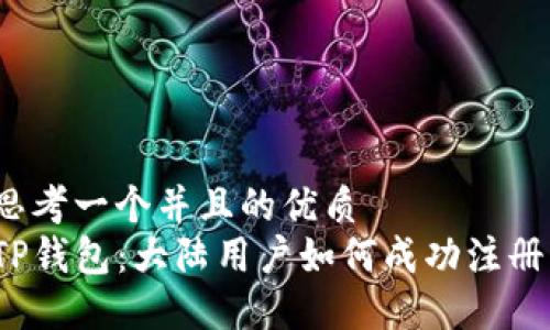思考一个并且的优质
TP钱包：大陆用户如何成功注册？