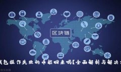 TP钱包操作失败的币能回来