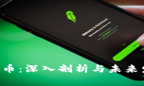 RYO虚拟币：深入剖析与未来发展前景