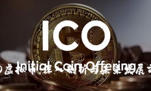 RYO虚拟币：深入剖析与未来发展前景