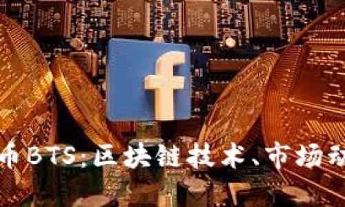 深入了解虚拟币BTS：区块链技术、市场动态与投资策略