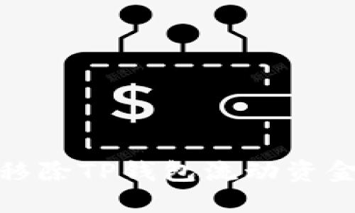 : 如何高效移除TP钱包流动资金池中的资产