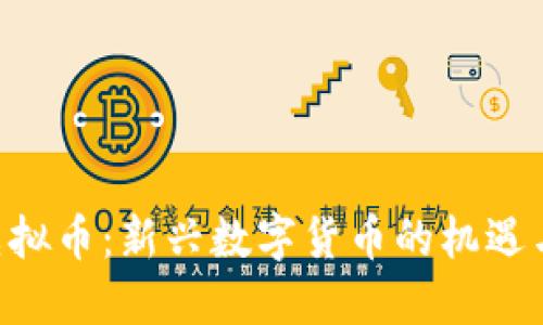XFF虚拟币：新兴数字货币的机遇与挑战