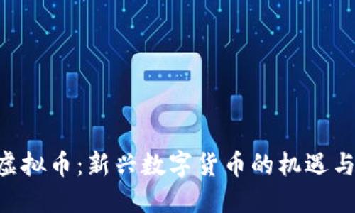 XFF虚拟币：新兴数字货币的机遇与挑战