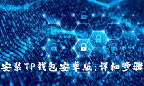 : 如何安装TP钱包安卓版：详细步骤与技巧