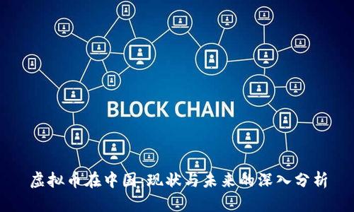 虚拟币在中国：现状与未来的深入分析