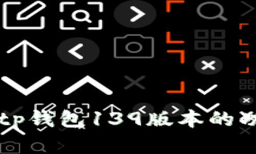 深度解析tp钱包139版本的功能与应用