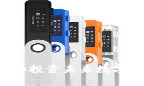 AE虚拟币：了解和投资未来数字货币的全面指南