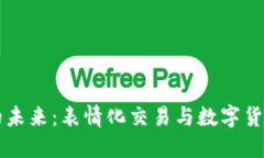 虚拟币的未来：表情化交