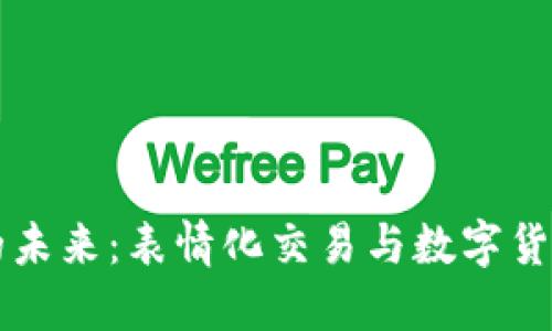 虚拟币的未来：表情化交易与数字货币的潮流