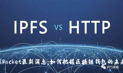 TokenPocket最新消息：如何把握区块链钱包的未来趋势