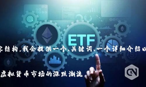 为了构建符合您所请求的内容结构，我会提供一个、关键词、一个详细介绍以及五个相关问题的内容框架。


归零的虚拟币能否反弹？解析虚拟货币市场的涨跌潮流