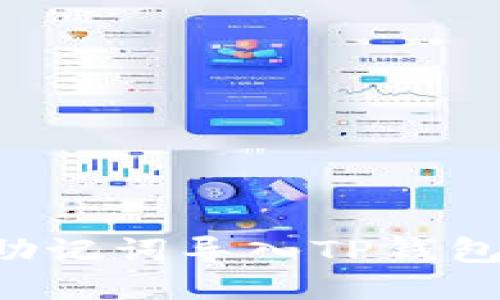 如何使用助记词导入TP钱包：详细指南