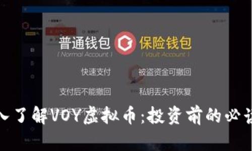 : 深入了解VOY虚拟币：投资前的必读指南