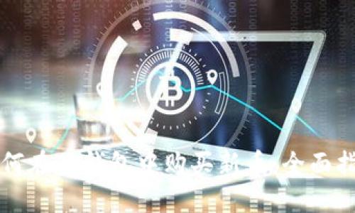 如何在TP钱包中购买新币：全面指南