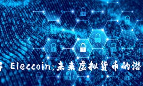 深入了解 Eleccoin：未来虚拟货币的潜力与应用