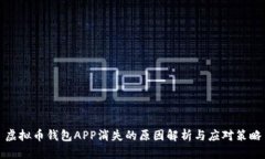 虚拟币钱包APP消失的原因
