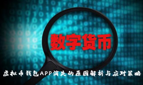 虚拟币钱包APP消失的原因解析与应对策略