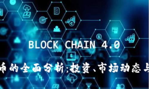 邻水虚拟币的全面分析：投资、市场动态与未来潮流