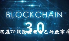 如何在TP钱包发行自己的数